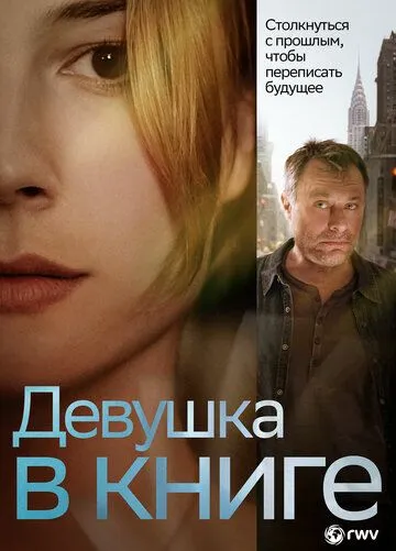 Девушка в книге / The Girl in the Book (2015)