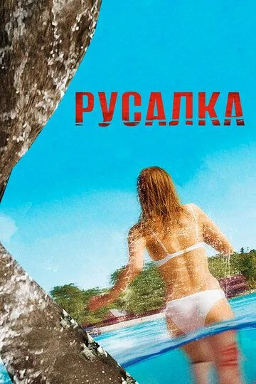 Русалка / Mamula (2014)