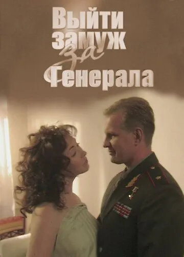 Выйти замуж за генерала (2008)