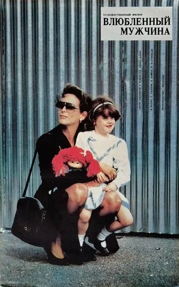 Влюбленный мужчина / Un homme amoureux (1987)