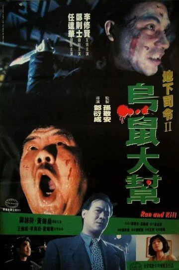 Беги и убивай / Wu syu gei mat dong ngon (1993)