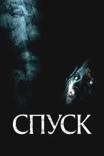 Спуск / The Descent (2005)