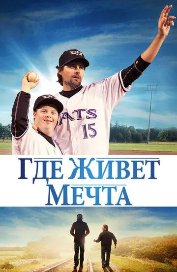 Где живёт мечта / Where Hope Grows (2014)