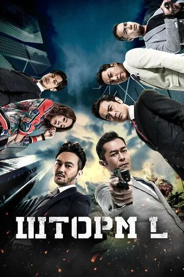 Шторм L / L Storm (2018)