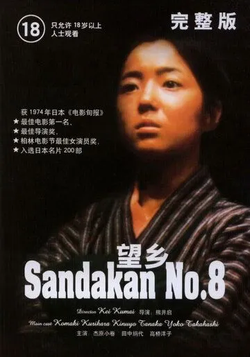 Публичный дом №8 / Sandakan hachiban shôkan: Bôkyô (1974)