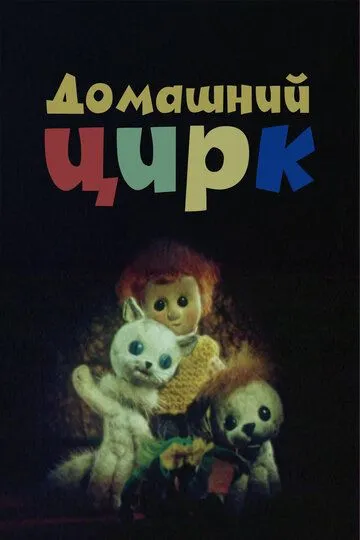Домашний цирк (1979)