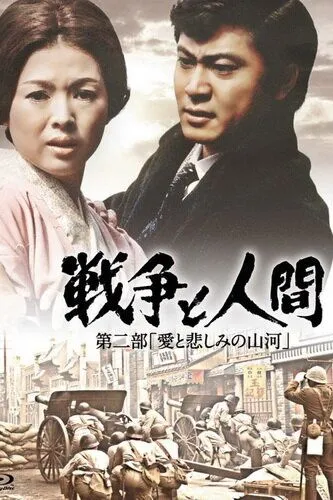 Война и люди. Часть 2: Любви и печали гор и рек / Sensô to ningen II: Ai to kanashimi no sanga (1971)
