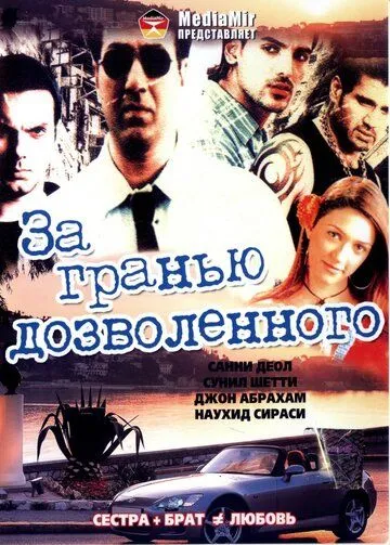 За гранью дозволенного / Lakeer: Forbidden Lines (2004)