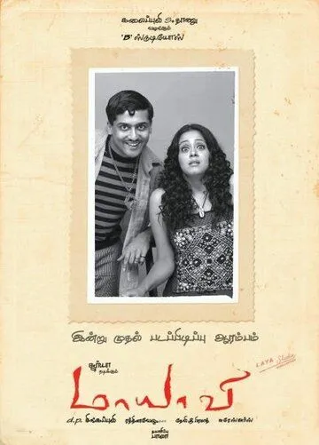 Мошенник / Maayavi (2005)