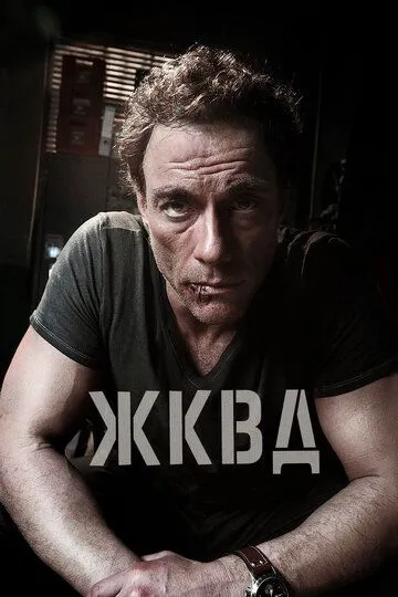 Ж.К.В.Д. / JCVD (2008)