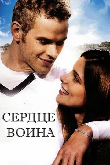 Сердце воина / A Warrior's Heart (2011)