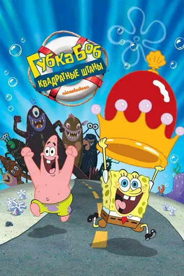 Губка Боб – квадратные штаны / The SpongeBob SquarePants Movie (2004)
