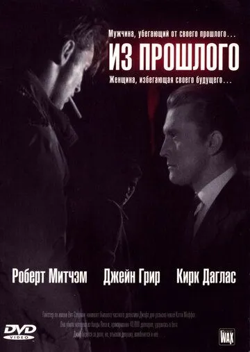 Из прошлого / Out of the Past (1947)
