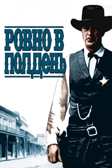 Ровно в полдень / High Noon (1952)