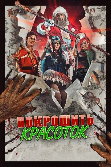 Покрошить красоток / Slay Belles (2018)
