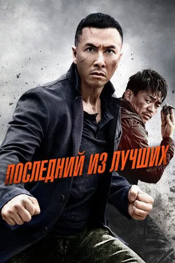 Последний из лучших / Yi ge ren de wu lin (2014)