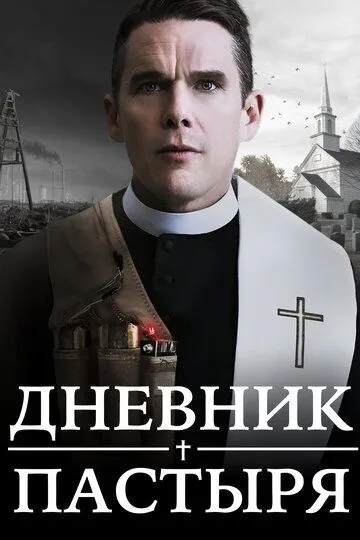 Дневник пастыря / First Reformed (2017)