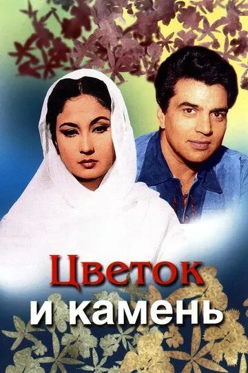 Цветок и камень / Phool Aur Patthar (1966)