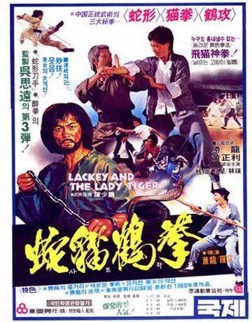 Лакей и леди тигр / She mao he hun xing quan (1980)