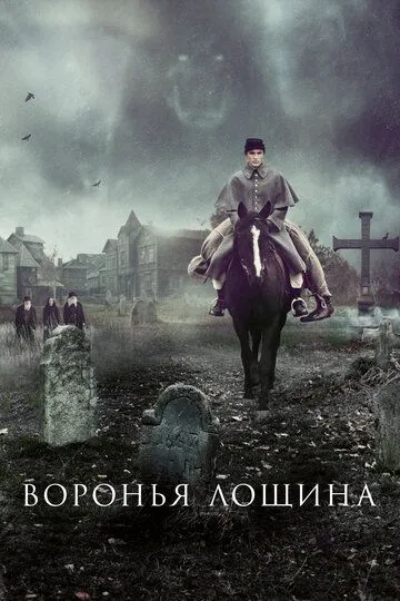 Воронья лощина / Raven's Hollow (2022)