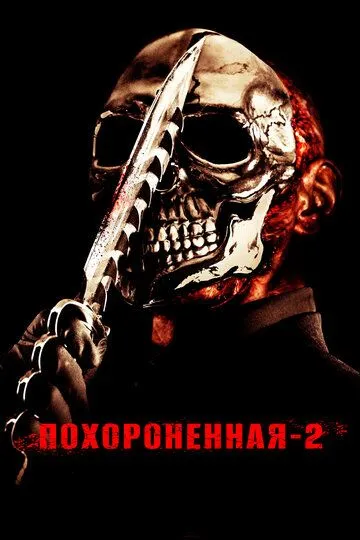 Похороненная 2 / Chromeskull: Laid to Rest 2 (2011)