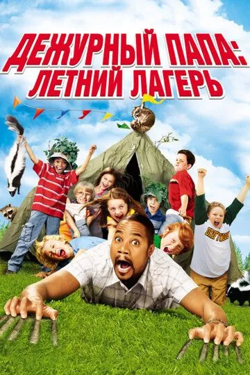 Дежурный папа: Летний лагерь / Daddy Day Camp (2007)