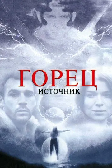 Горец: Источник / Highlander: The Source (2006)
