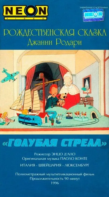 Как игрушки спасли Рождество / La Freccia Azzurra (1996)