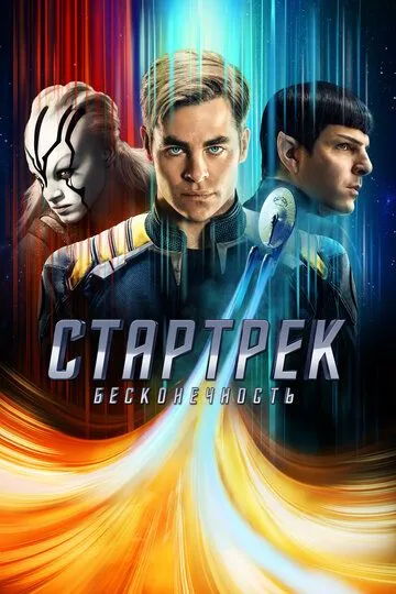 Стартрек: Бесконечность / Star Trek Beyond (2016)