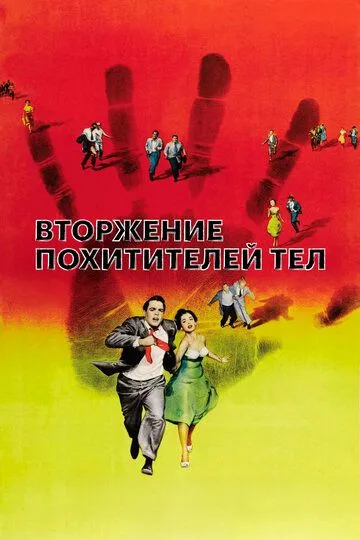 Вторжение похитителей тел / Invasion of the Body Snatchers (1955)
