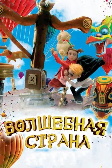 Волшебная страна / The Flying Machine (2010)