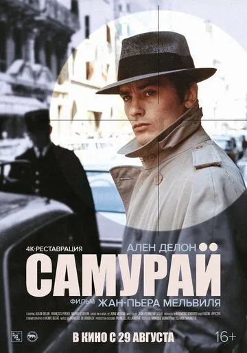 Самурай / Le samouraï (1967)