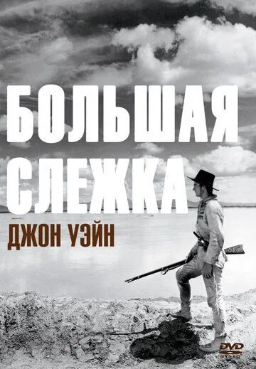 Большая слежка / The Big Trail (1930)