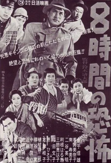 Восемь часов ужаса / Hachijikan no kyofu (1957)