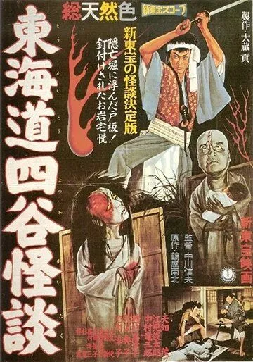История призрака Ёцуи / Tokaido Yotsuya kaidan (1959)