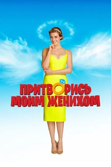 Притворись моим женихом / Narzeczony na niby (2018)