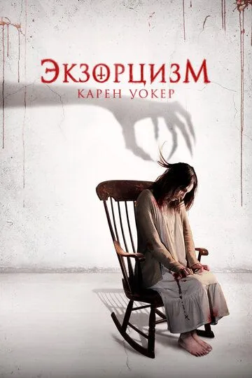 Экзорцизм Карен Уокер / Aura (2018)
