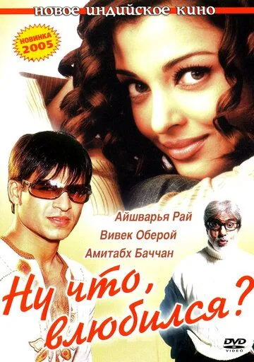 Ну что, влюбился? / Kyun! Ho Gaya Na... (2004)