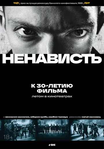 Ненависть / La haine (1995)