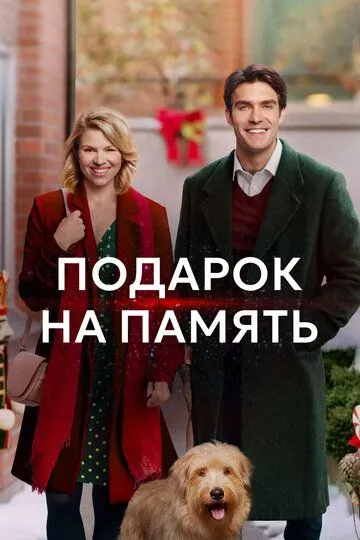 Подарок на память / A Gift to Remember (2017)