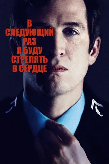 В следующий раз я буду стрелять в сердце / La prochaine fois je viserai le coeur (2014)