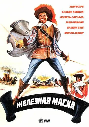 Железная маска / Le masque de fer (1962)