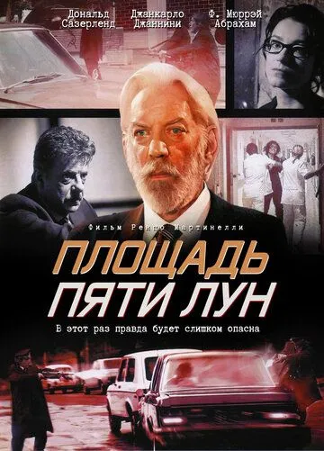 Площадь пяти лун / Piazza delle cinque lune (2003)