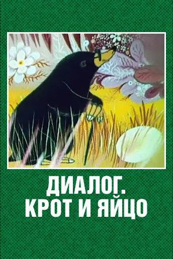 Диалог. Крот и яйцо (1987)