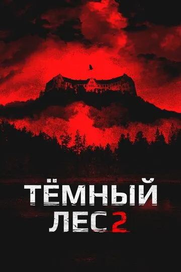 Темный лес 2 / Villmark 2 (2015)