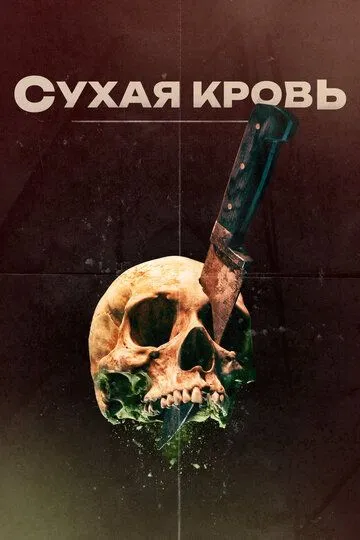 Сухая кровь / Dry Blood (2017)
