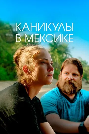 Каникулы в Мексике / Gringa (2023)