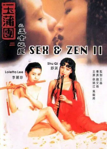 Секс и дзен 2 / Yuk po tuen II: Yuk lui sam ging (1996)