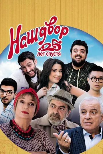 Наш двор. 25 лет спустя / Mer Bake 4 (2021)