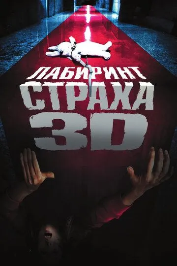 Лабиринт страха / Senritsu meikyu 3D (2009)